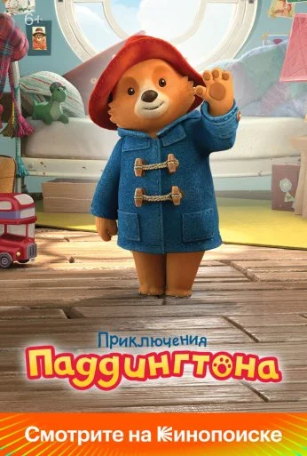 Приключения Паддингтона (2019)